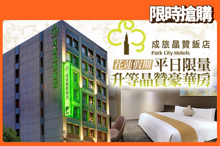 成旅晶贊飯店 花蓮假期