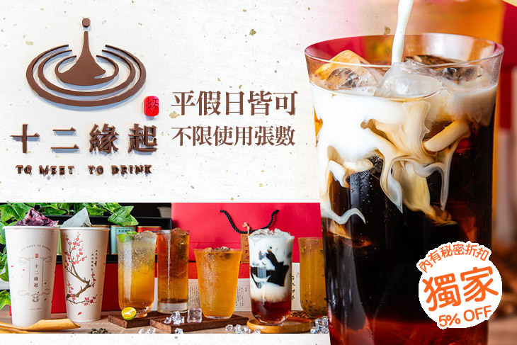 十二緣起to MEET to DRINK