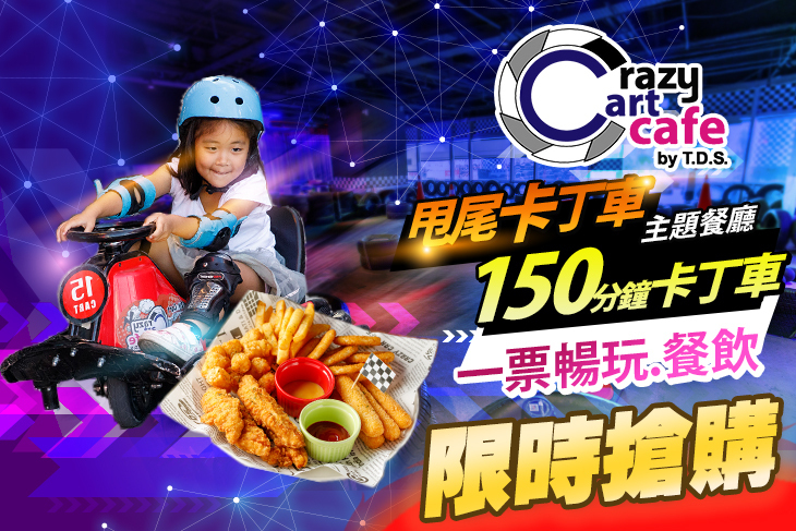 Crazy Cart Cafe T.D.S.甩尾卡丁車主題式餐廳