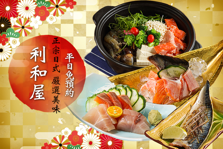 利和屋 手作平價日式料理