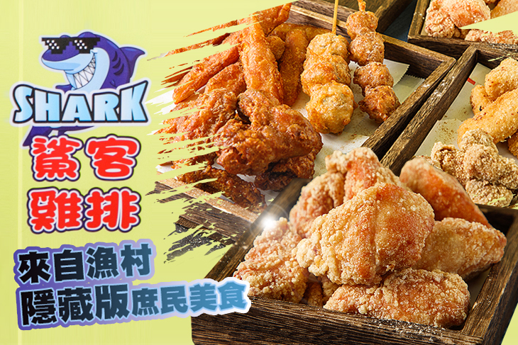 鯊客雞排