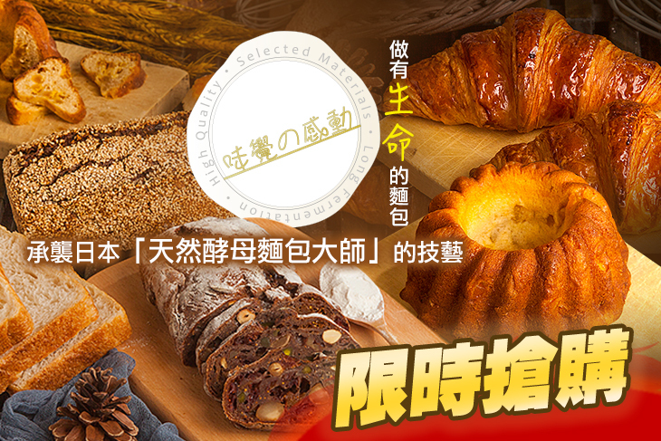 味覺の感動 麵包坊