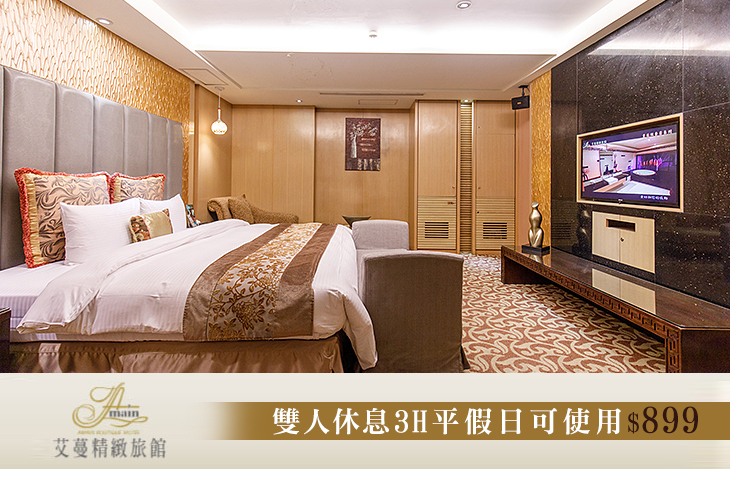 台北-艾蔓精緻旅館(土城館)