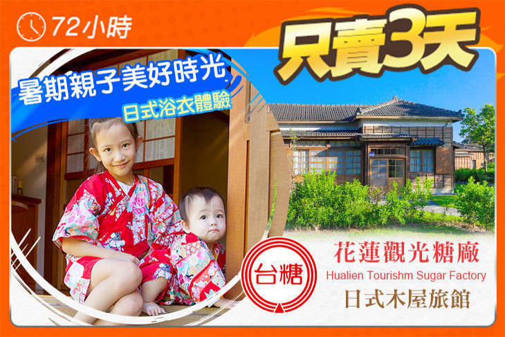 花蓮觀光糖廠-日式木屋旅館 花蓮觀光糖廠-日式木屋旅館