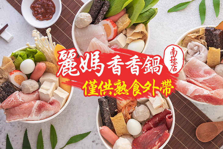 麗媽香香鍋(南崁店)