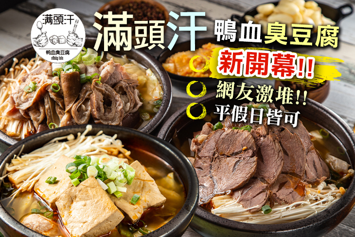 滿頭汗鴨血臭豆腐