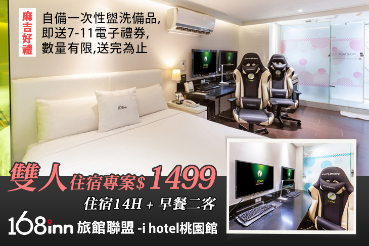 168inn旅館聯盟-iHotel桃園館