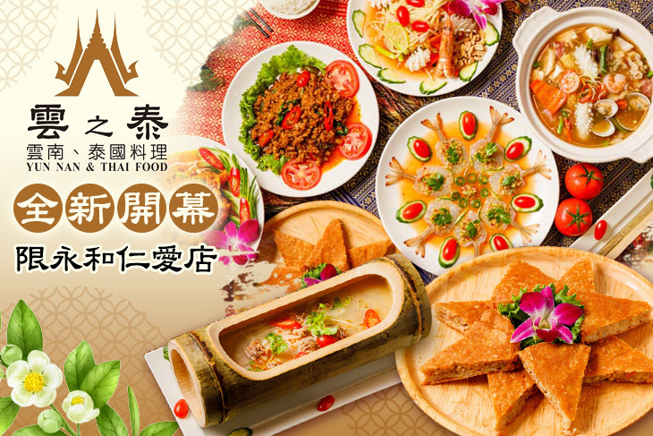 雲之泰雲南泰國料理(永和仁愛店)