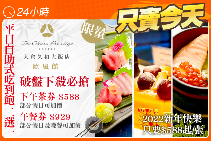 大倉久和大飯店-歐風館