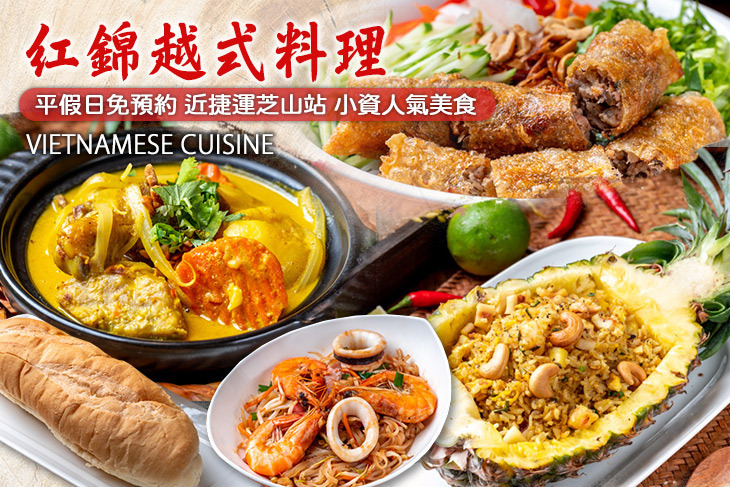 紅錦越式料理