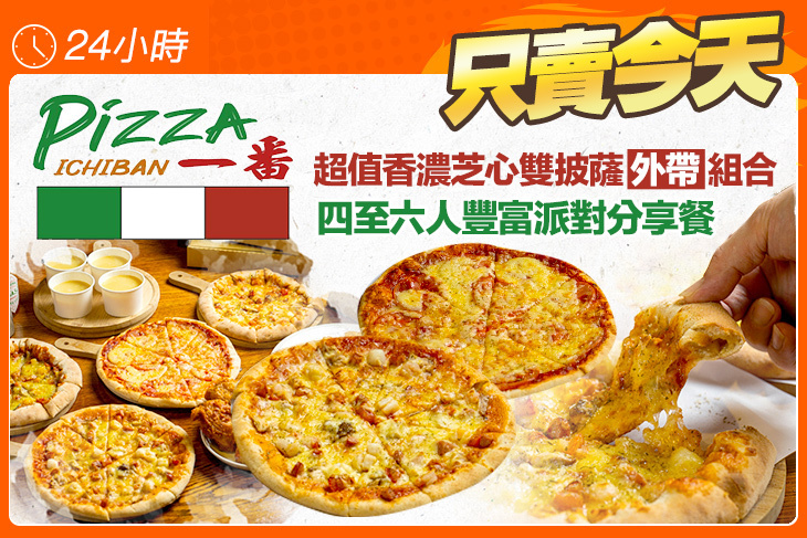 Pizza一番