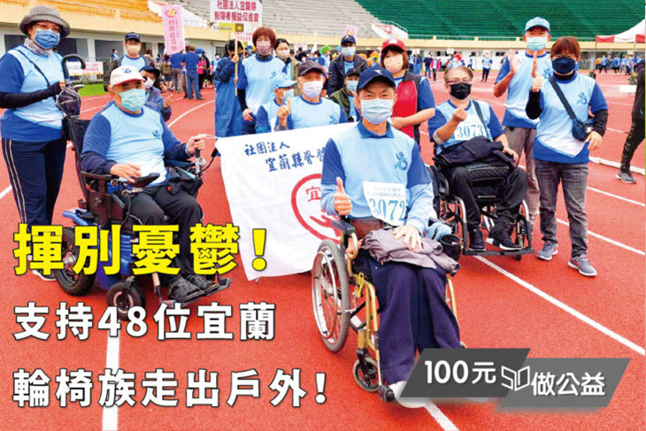揮別憂鬱！支持48位宜蘭輪椅族走出戶外！