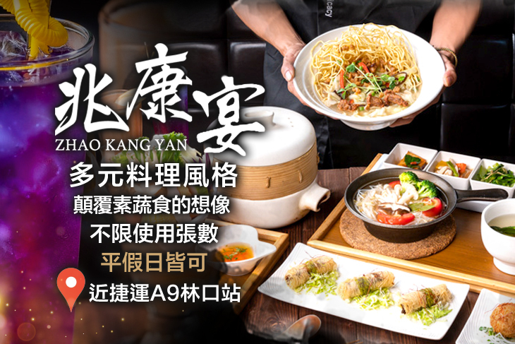 兆康宴 南洋蔬食(林口店)