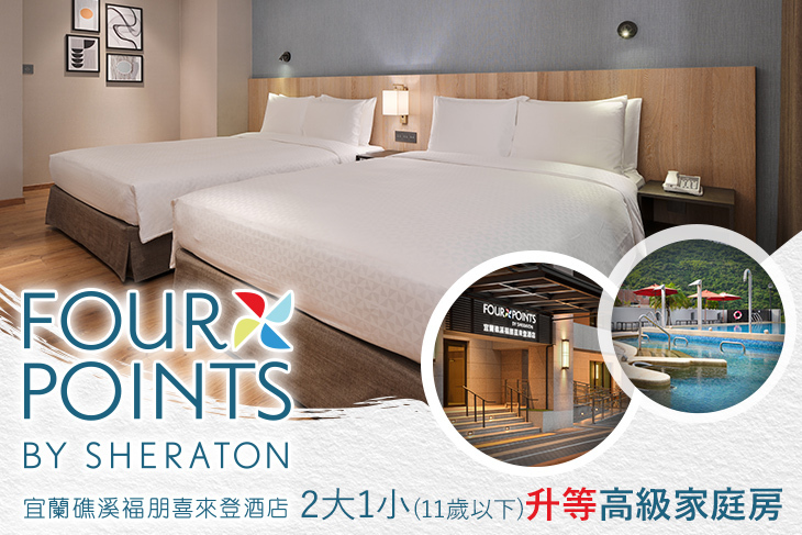 宜蘭礁溪福朋喜來登酒店