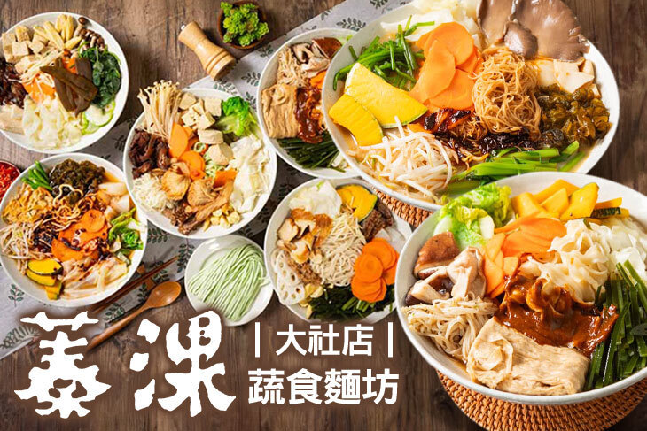 蓁淉蔬食麵坊(大社店)