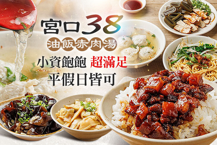 宮口38油飯赤肉湯