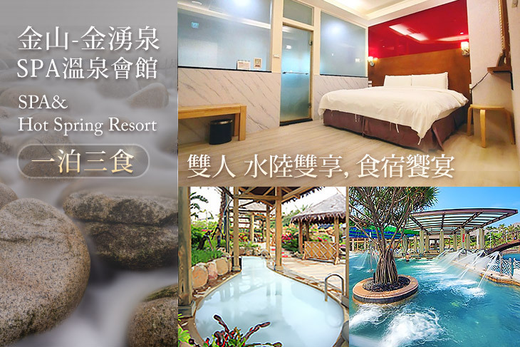 金山-金湧泉SPA溫泉會館