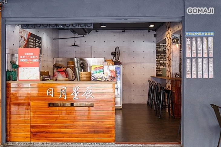 日月星辰包子店