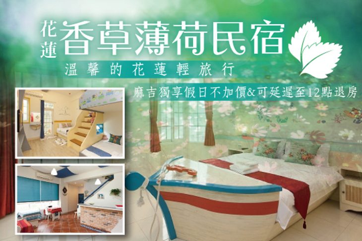 花蓮-香草薄荷民宿