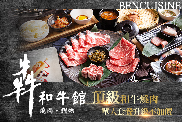 犇和牛館