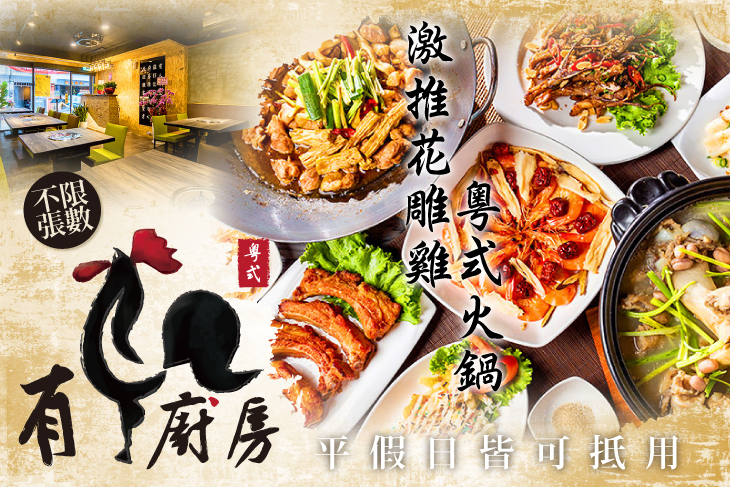 有雞廚房粵式餐廳