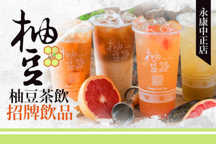 柚豆茶飲(永康中正店)