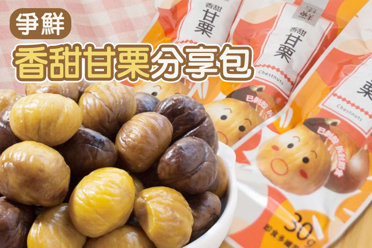 爭鮮 香甜甘栗分享包 10包 組 每包30g 超值優惠方案 Gomaji夠麻吉