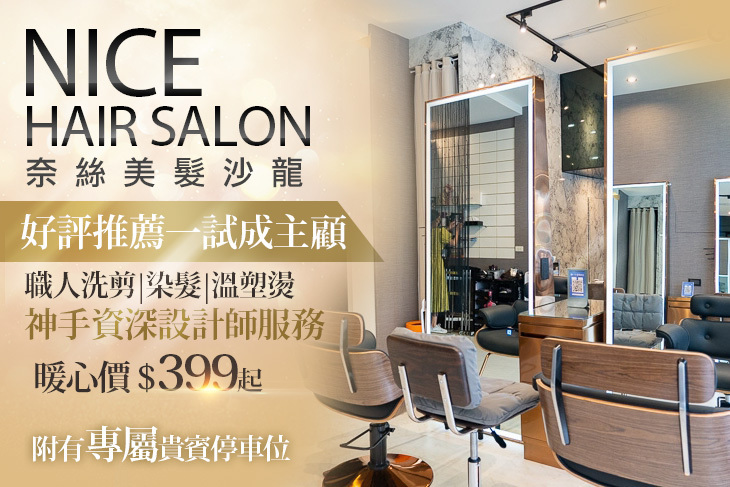 Nice奈絲美髮沙龍