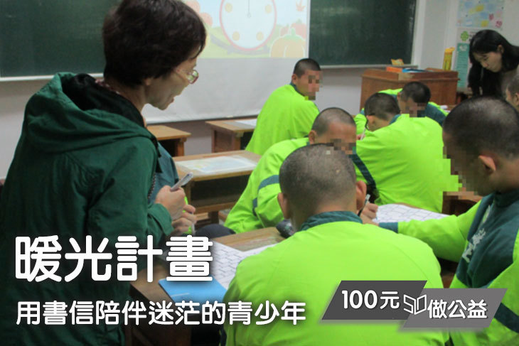 暖光計畫-用信件照亮鐵窗內的非行少年