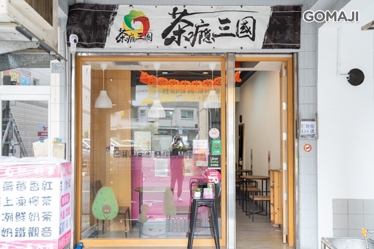 茶癮三國