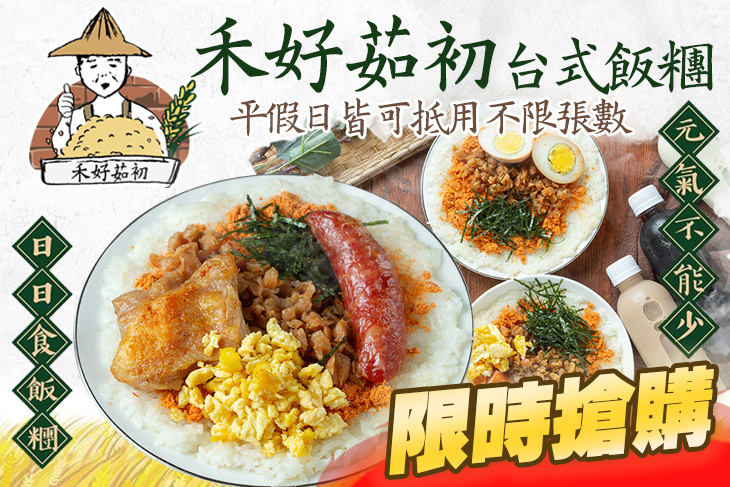 禾好茹初台式飯糰(台中南屯店)