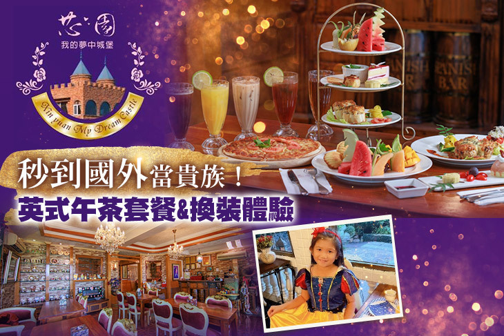 芯園我的夢中城堡～莊園餐廳