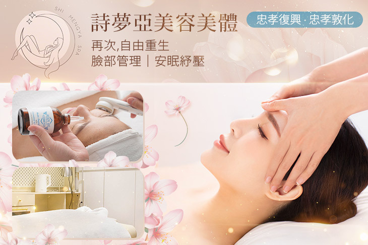 詩夢亞美容美體