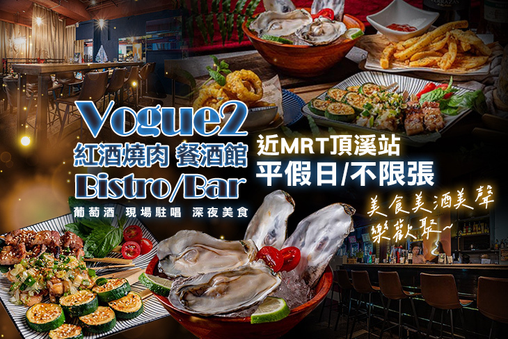 VOGUE 2紅酒燒肉 餐酒館/Bistro/Bar 葡萄酒 現場駐唱 深夜美食