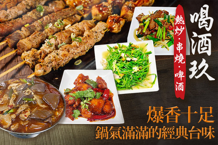 喝酒玖 - 熱炒.串燒.啤酒