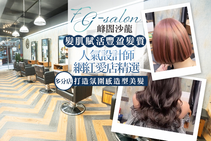 峰閤沙龍 FG-salon