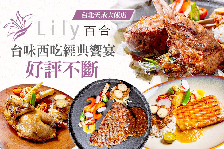 台北天成大飯店-百合西餐廳