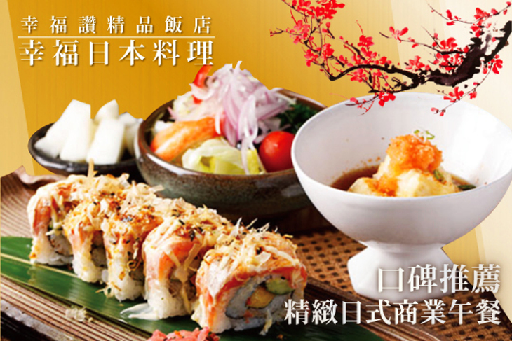 幸福讚精品飯店-幸福日本料理