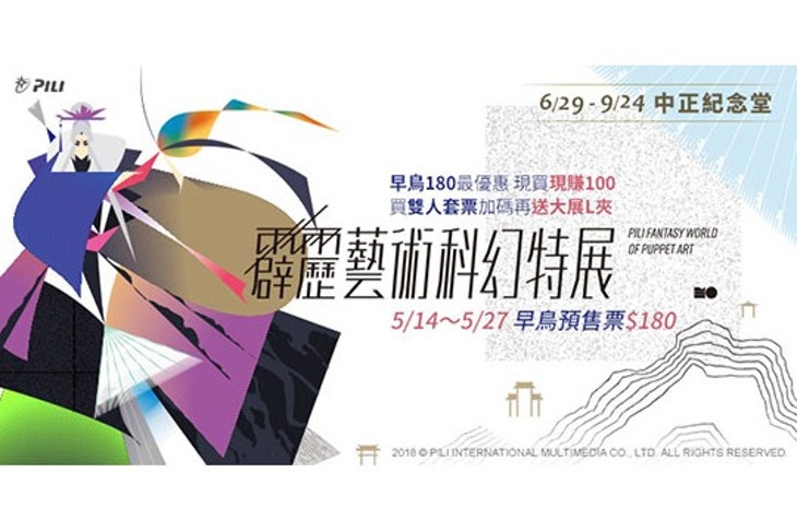 霹靂藝術科幻特展