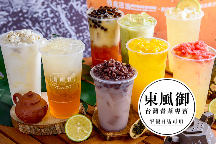 東風御 台灣青茶專賣(東安店)