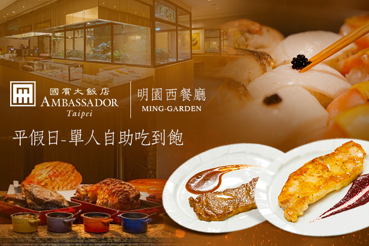 台北國賓大飯店．明園西餐廳