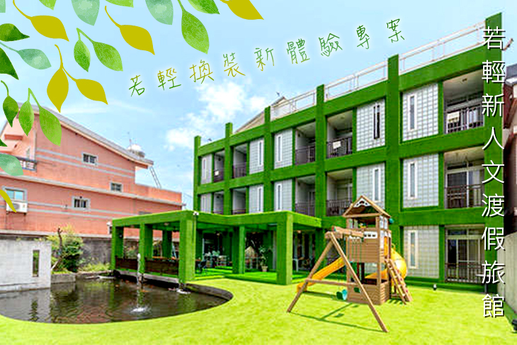 宜蘭-若輕新人文渡假旅館