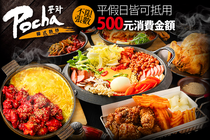Pocha韓式熱炒