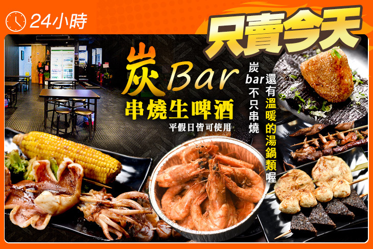 炭bar串燒生啤酒 炭bar串燒生啤酒