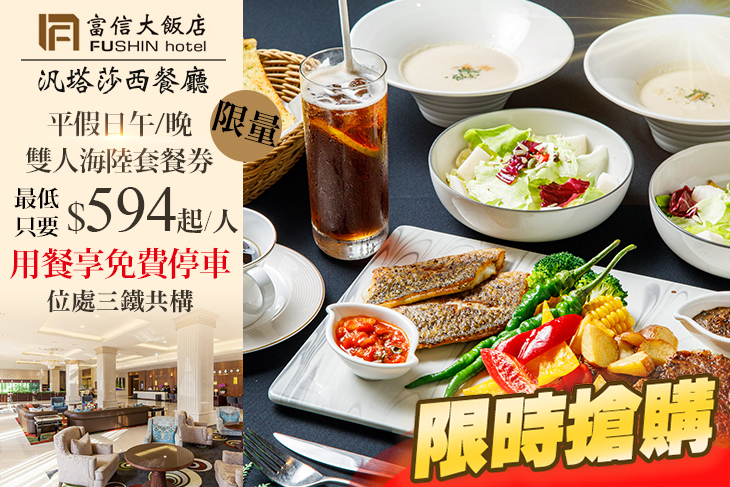 台北富信大飯店-汎塔莎西餐廳超值優惠方案| GOMAJI夠麻吉