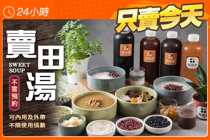 賣田湯(台南總店)