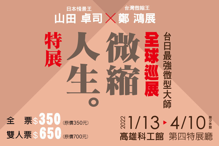 山田卓司x鄭鴻展 微縮人生特展