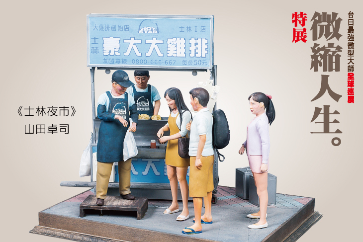山田卓司x鄭鴻展 微縮人生特展