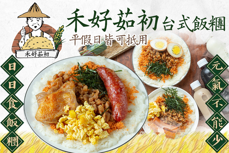 禾好茹初台式飯糰(台中南屯店)