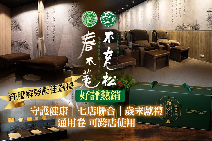 手舞足道集團品牌聯合活動(春不荖足湯養身行館、不老松足湯養身行館)